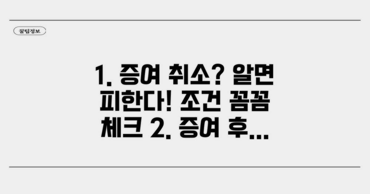 증여 취소 가능한 조건 분석