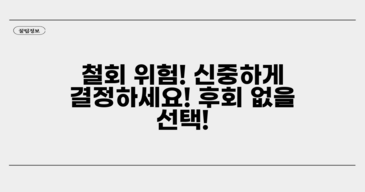 철회 시 발생할 수 있는 위험