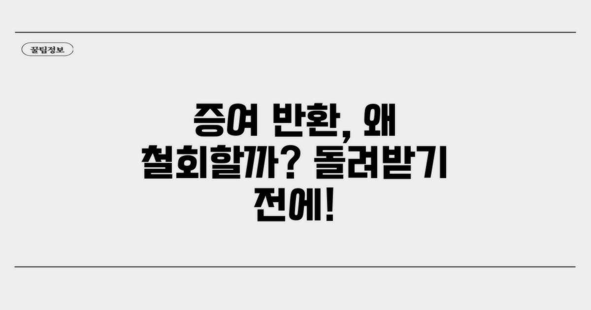 증여 반환 소송, 왜 철회할까?