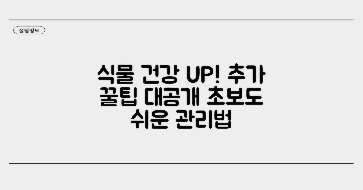식물 건강 더하는 추가 팁