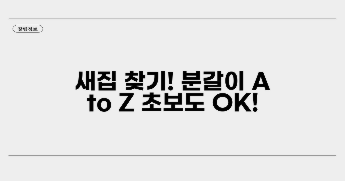 새집 찾아주는 분갈이 절차