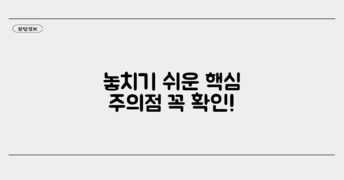 놓치기 쉬운 주의점 체크