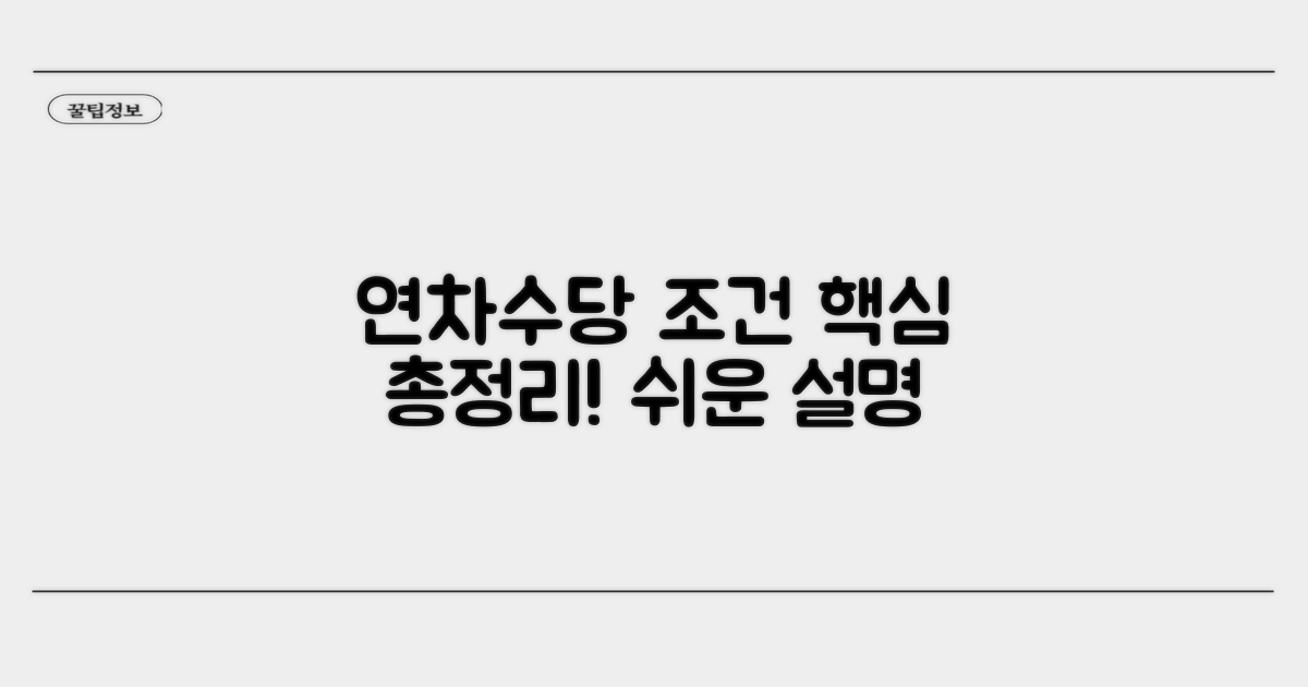 연차수당 발생 조건 쉬운 설명