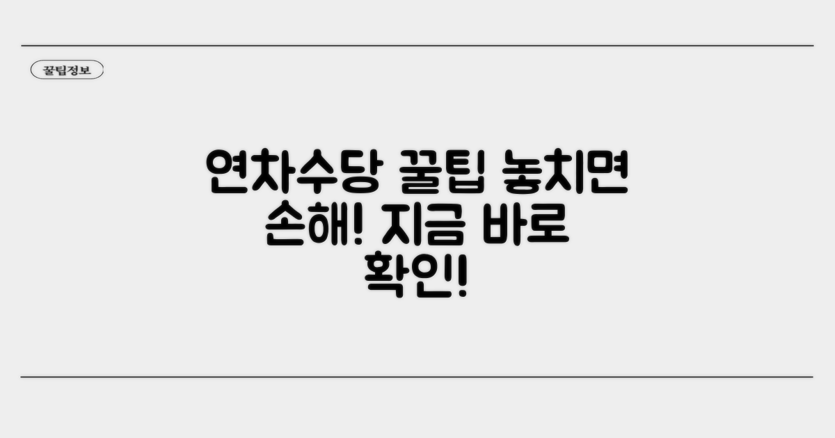 꼭 알아야 할 연차수당 꿀팁