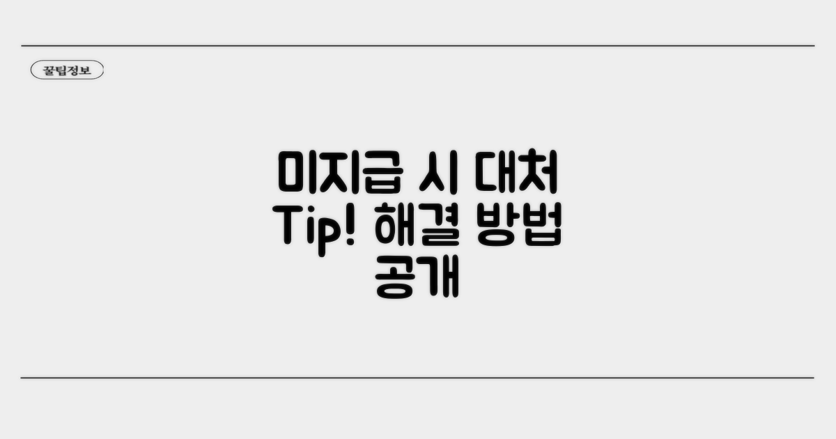 미지급 시 대처 방법은?