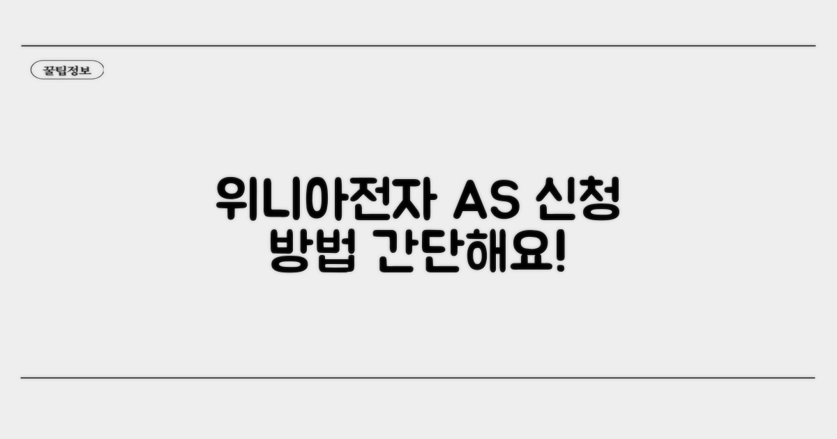 위니아전자 AS 신청 방법 알아보기