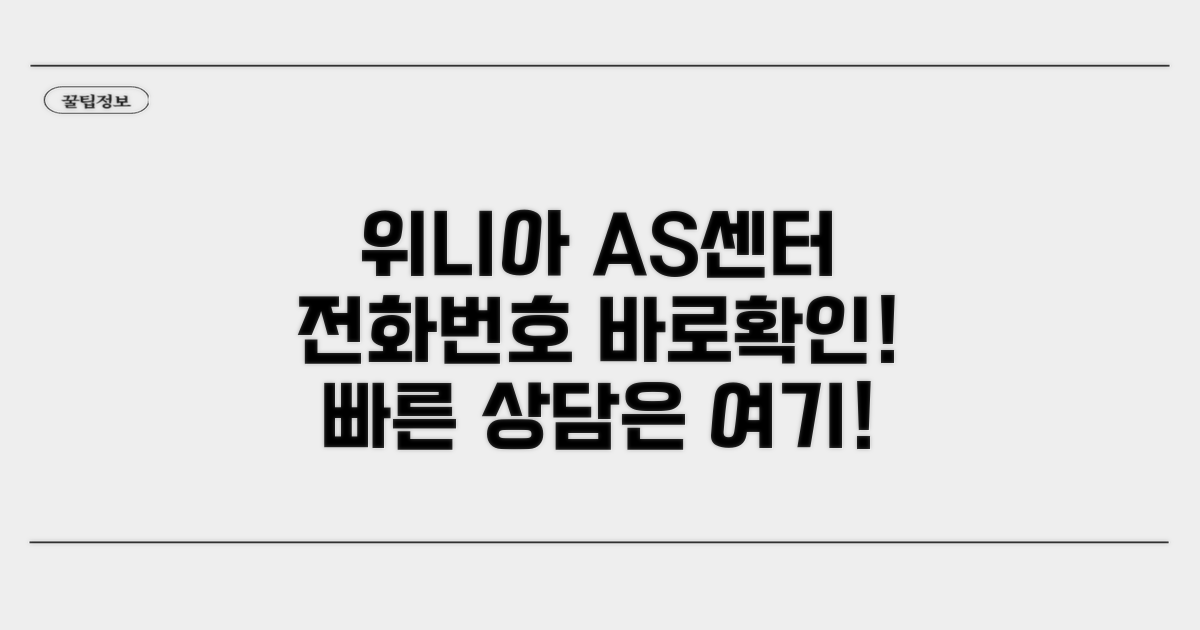 위니아 서비스센터 전화번호 안내