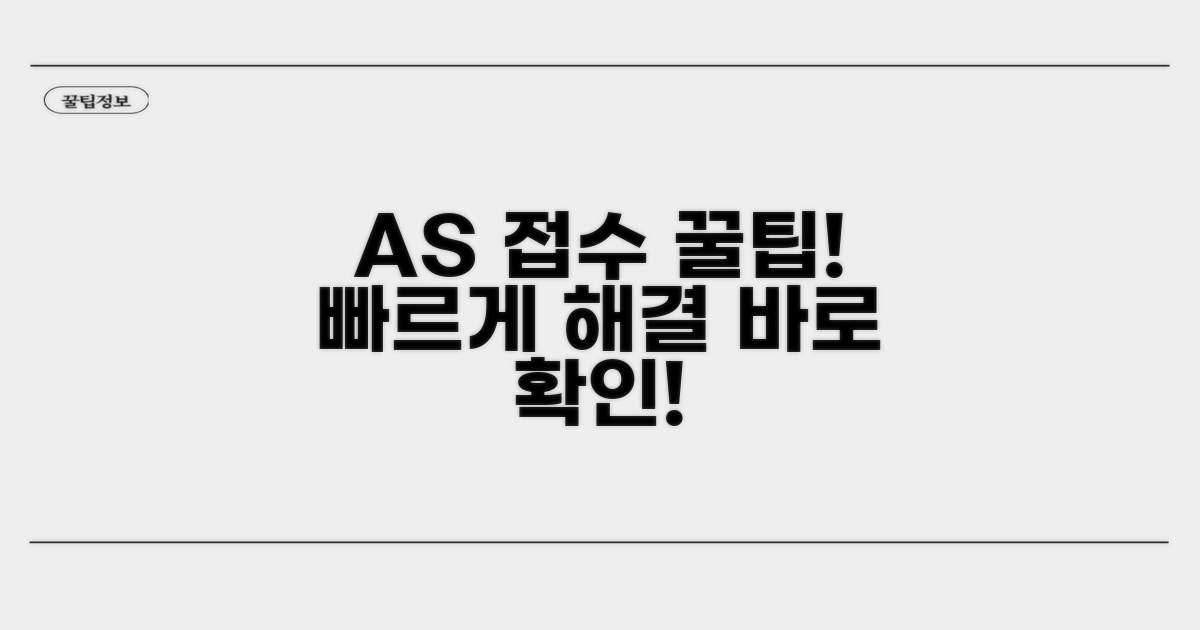 빠른 AS 접수 꿀팁 모음