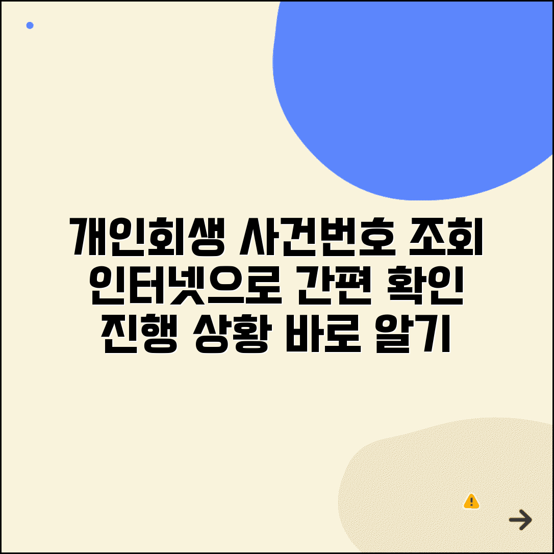 개인회생 사건번호 조회 방법 | 인터넷으로 진행 상황 확인하기