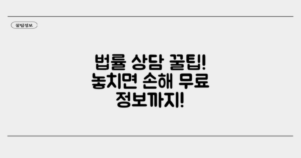 법률 상담 꿀팁과 추가 정보