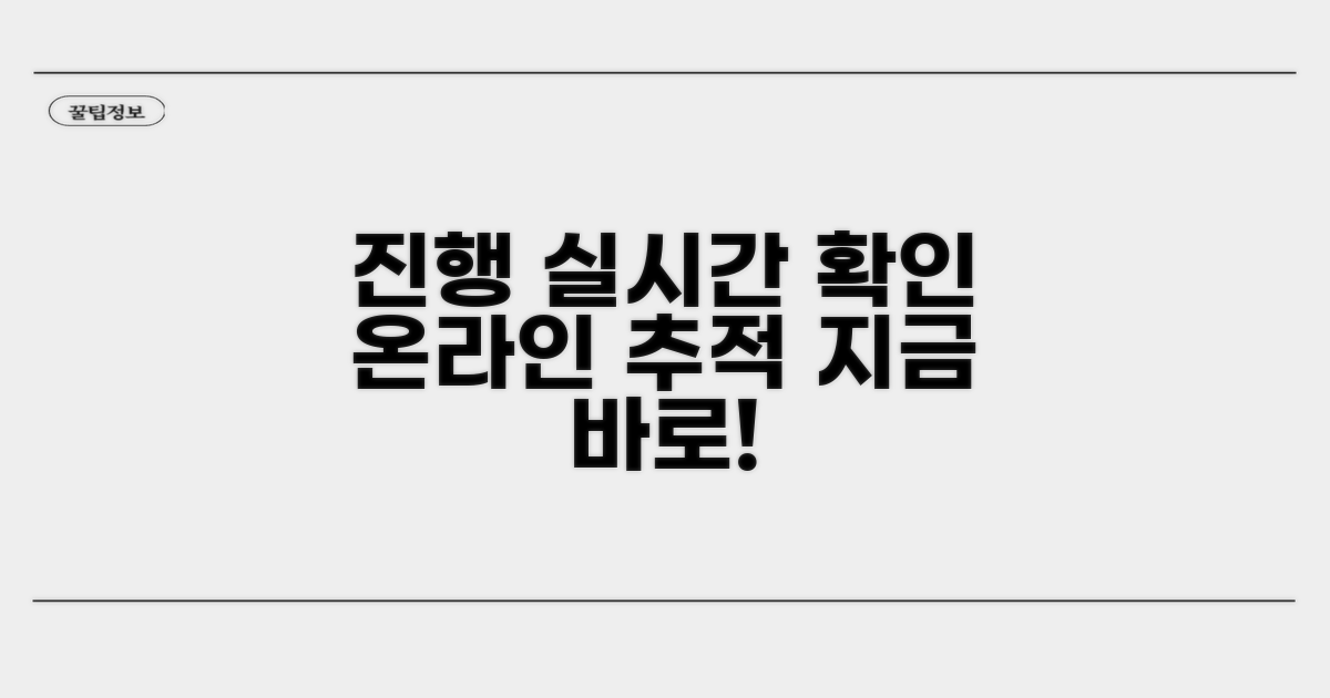 진행 상황 온라인으로 확인하기