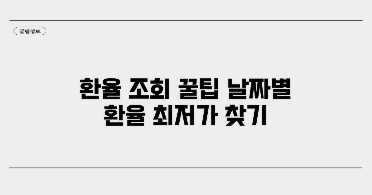 일자별 환율 조회 꿀팁