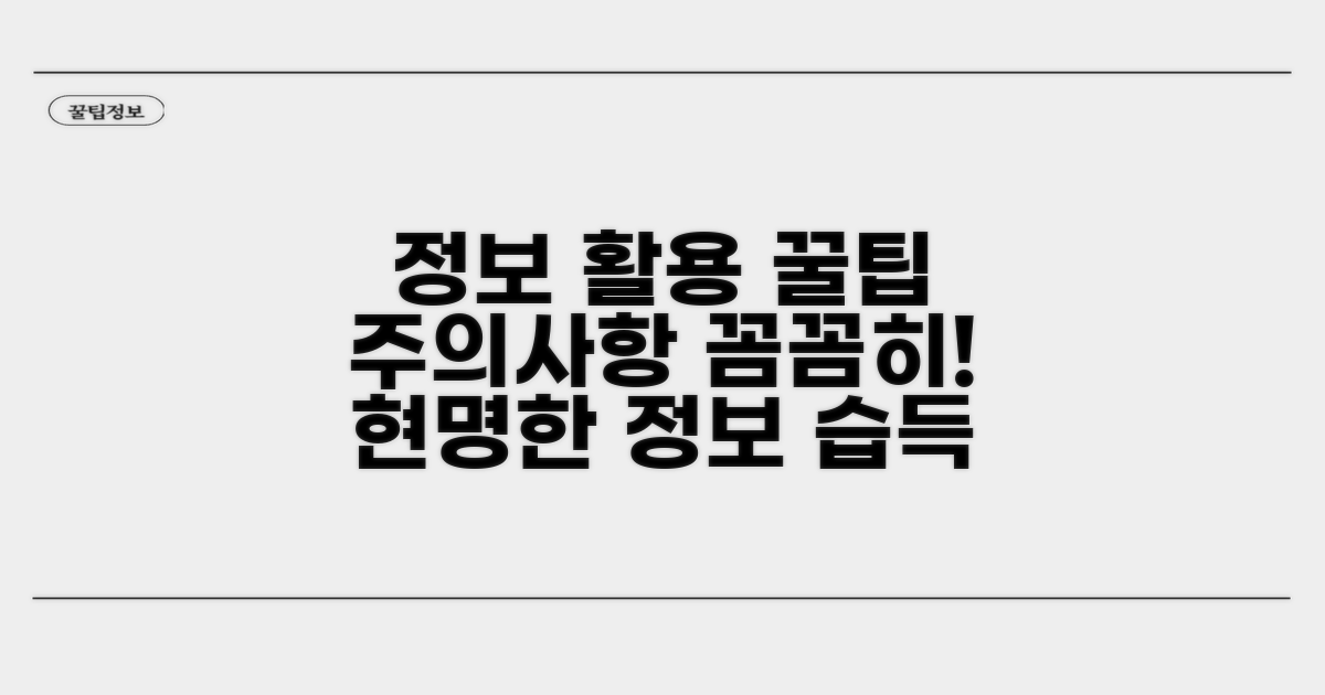 정보 활용 및 주의사항