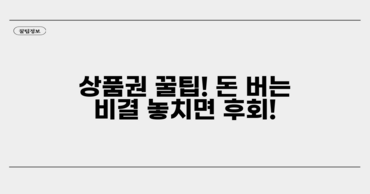 상품권 현명하게 사용하는 꿀팁