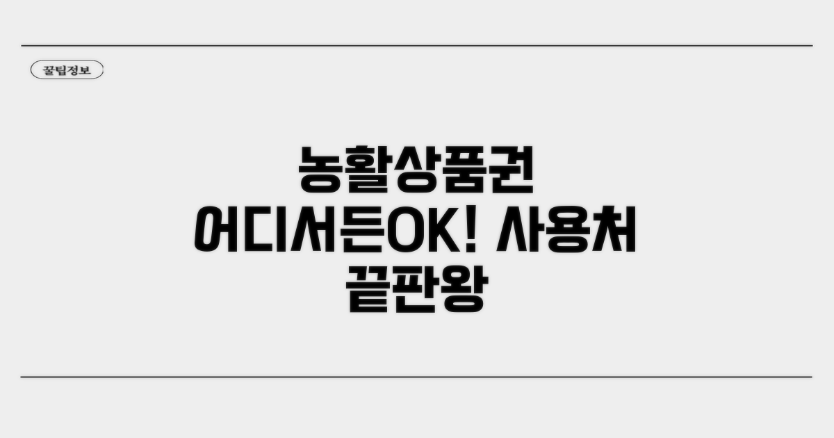 농활상품권 사용처 상세 안내