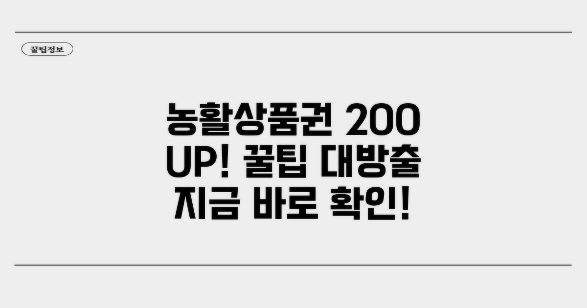 마무리: 농활상품권 200% 활용법
