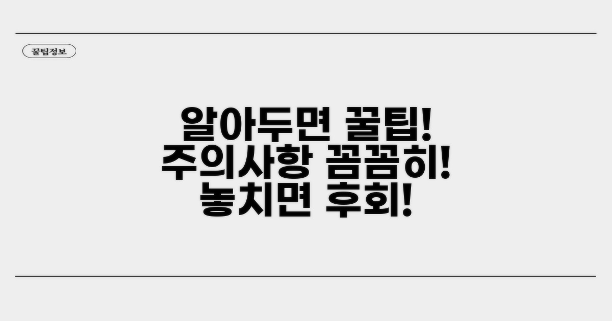 알아두면 좋은 주의사항은?