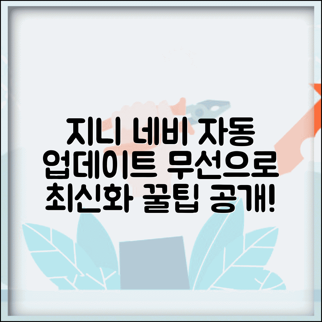 지니 네비게이션 자동업데이트 설정 | 무선 업데이트 활용 최신화 방법