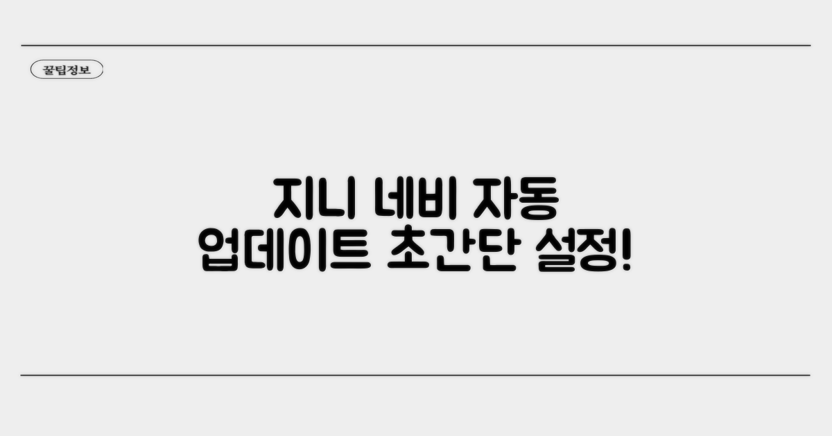 지니 네비 자동 업데이트 설정하기