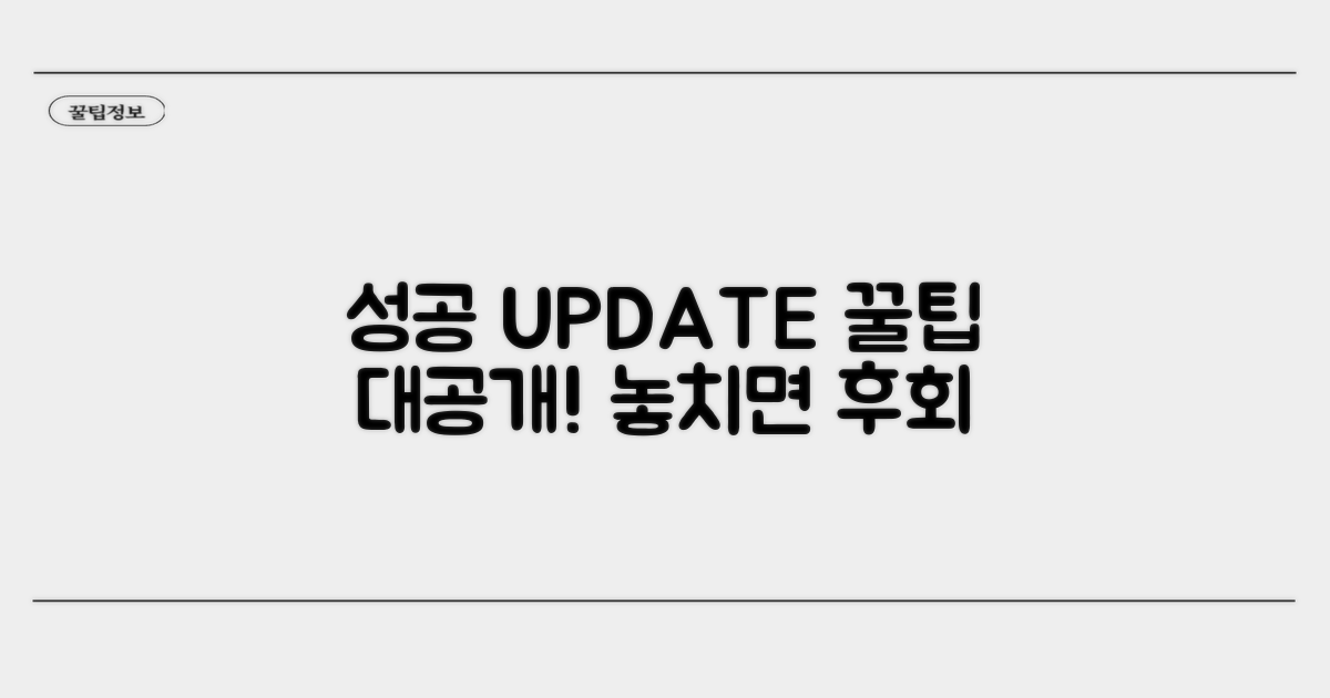 성공적인 업데이트를 위한 팁