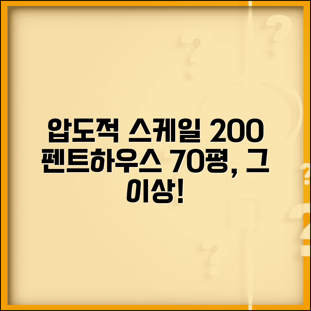 펜트하우스 전용 200㎡ 이상 초대형 | 70평 이상 아파트 평면 특징