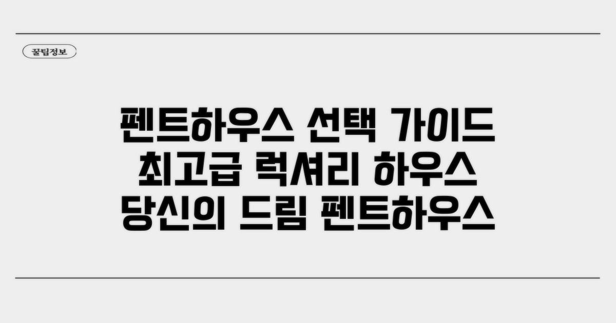 최고급 펜트하우스, 선택 가이드