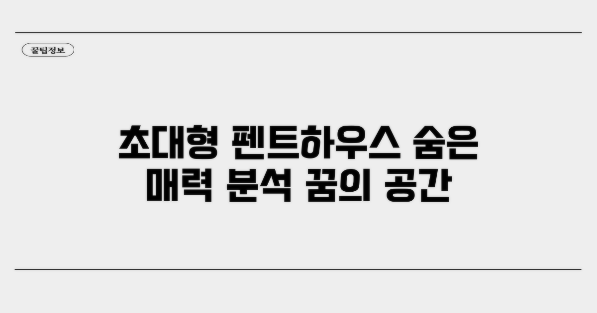 초대형 펜트하우스, 숨겨진 매력 분석