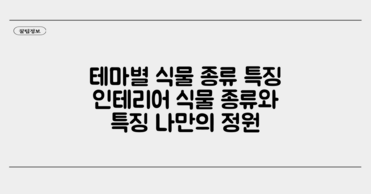 테마별 식물 종류와 특징