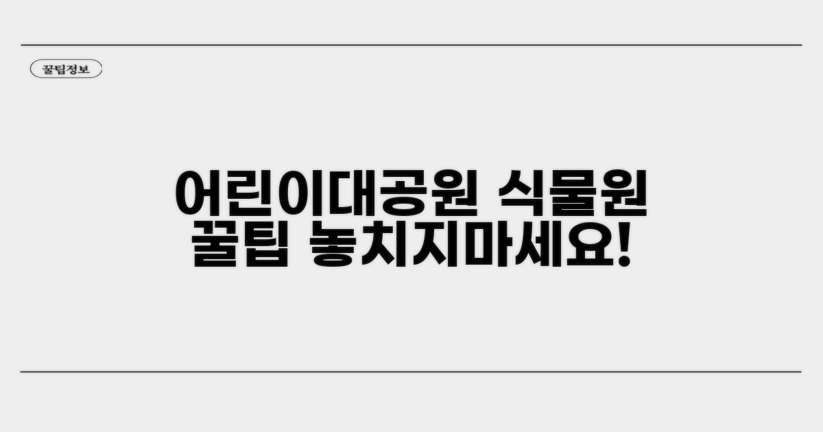 어린이대공원 식물원 이용 꿀팁