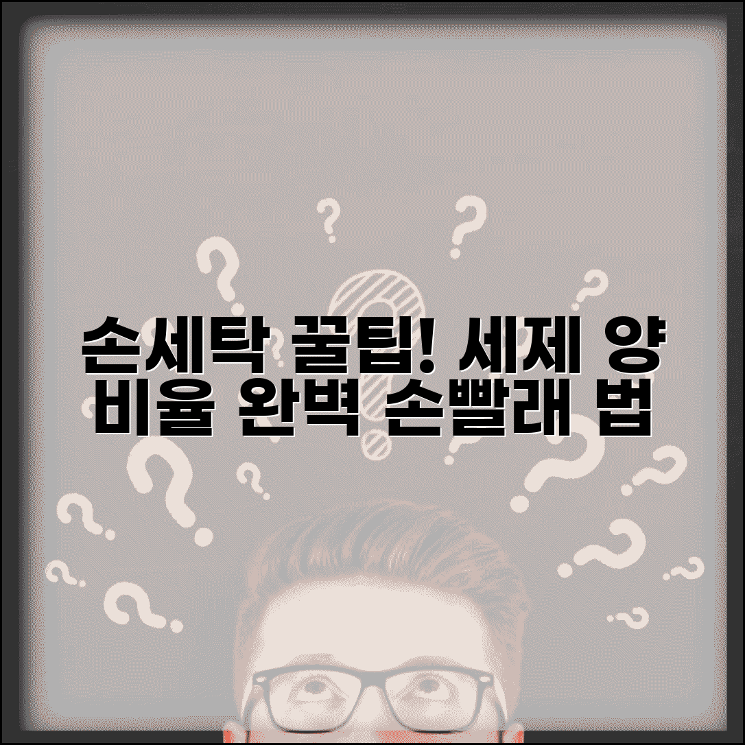 물빨래 손빨래 방법 세제 양 | 손세탁 세제 비율과 방법