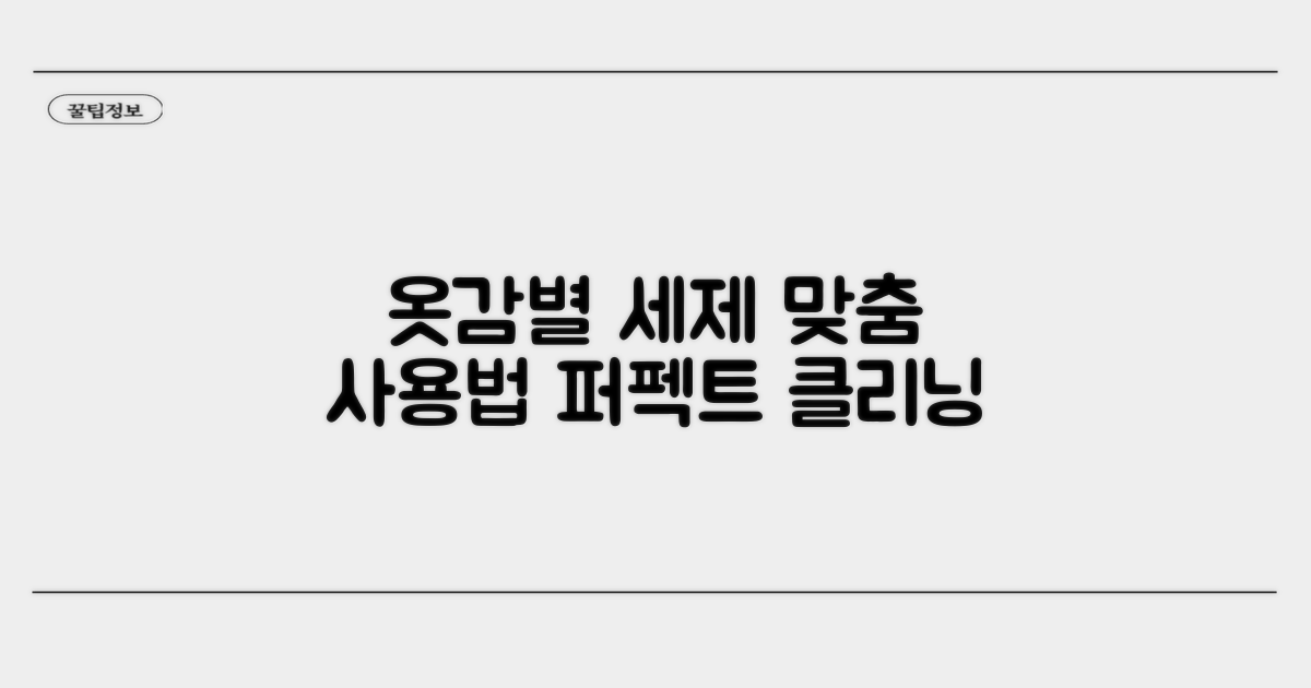 옷감별 세제 종류와 사용 비율