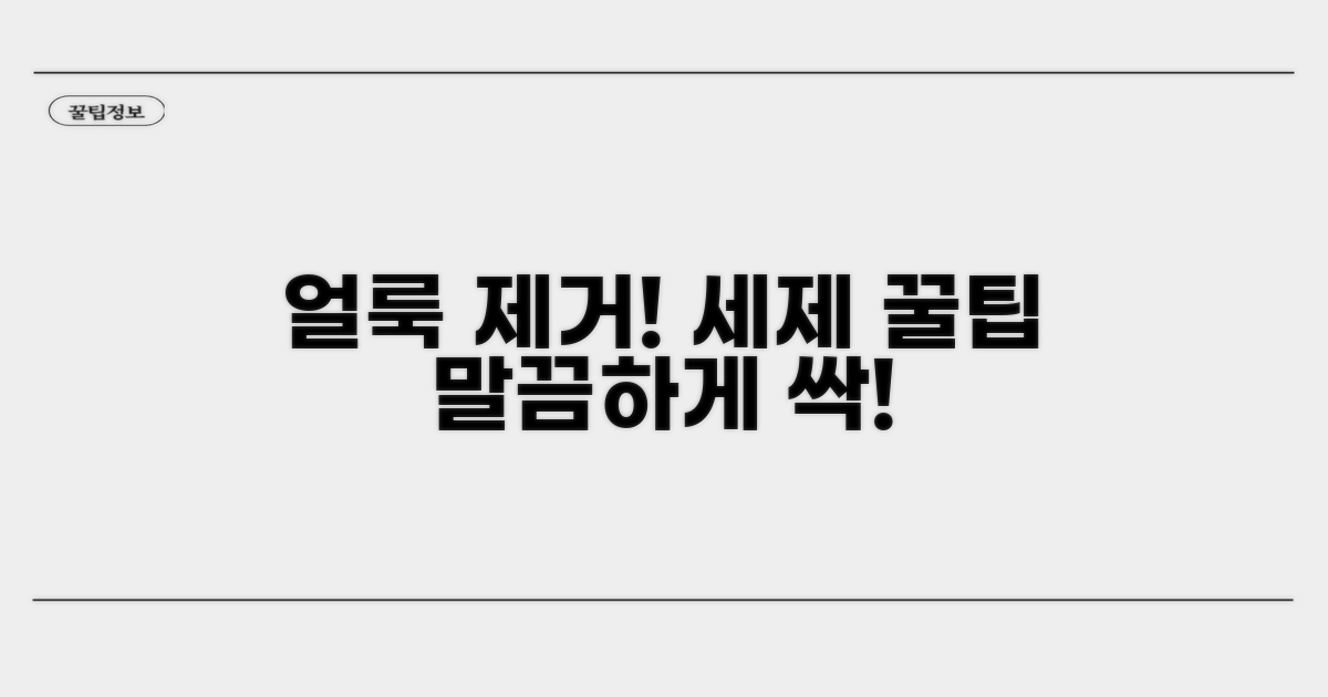 얼룩 제거 효과 높이는 세제 활용법