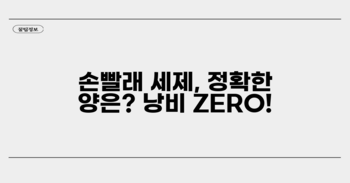 손빨래 세제 양, 얼마가 적당할까?