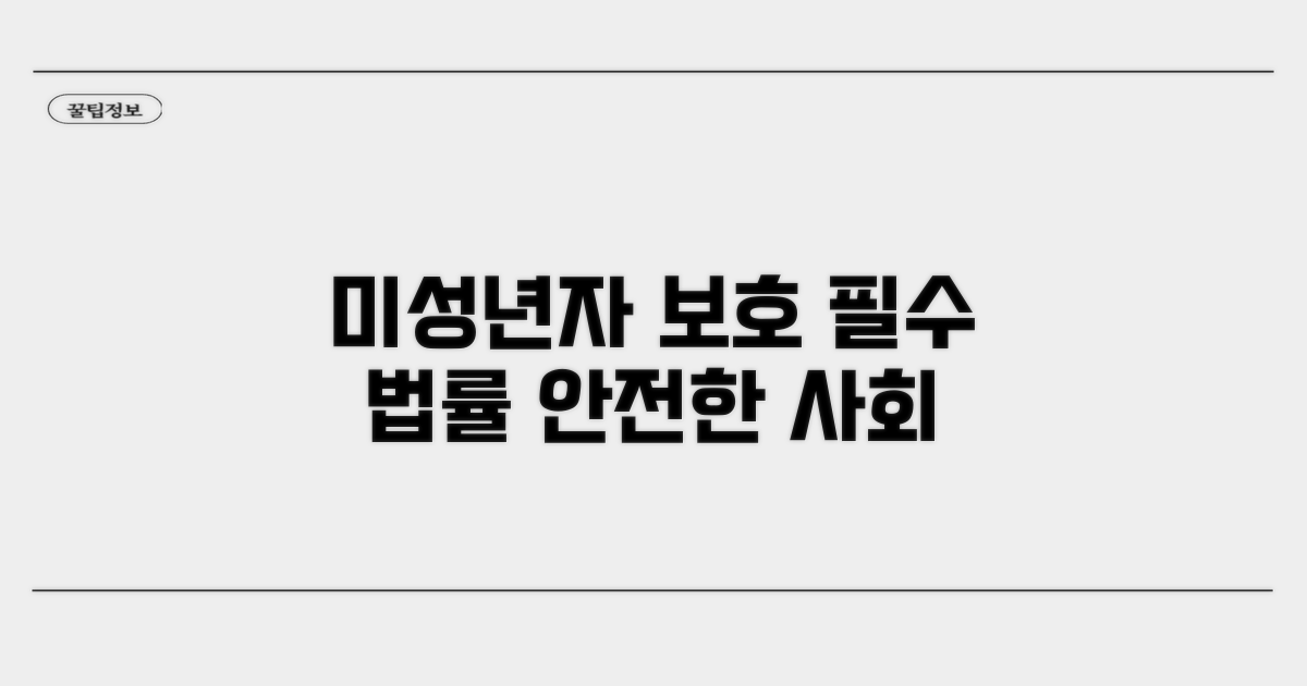 미성년자 보호를 위한 법률