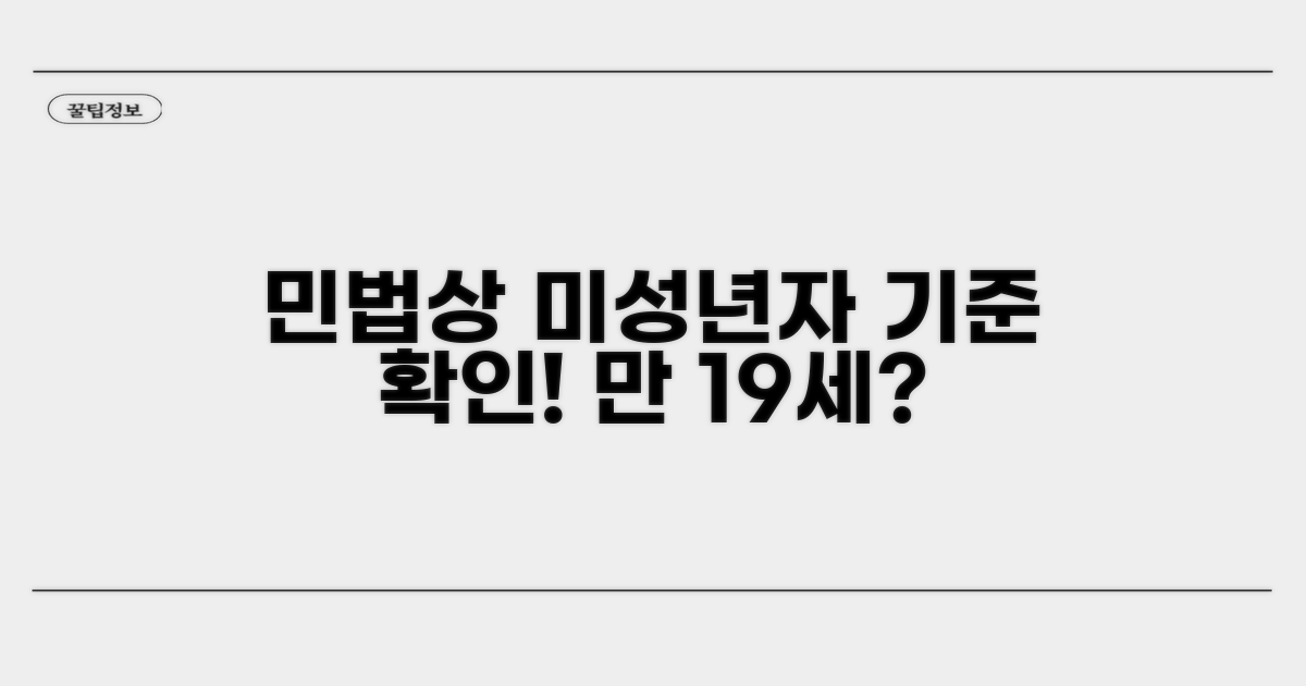 민법상 미성년자 기준 확인