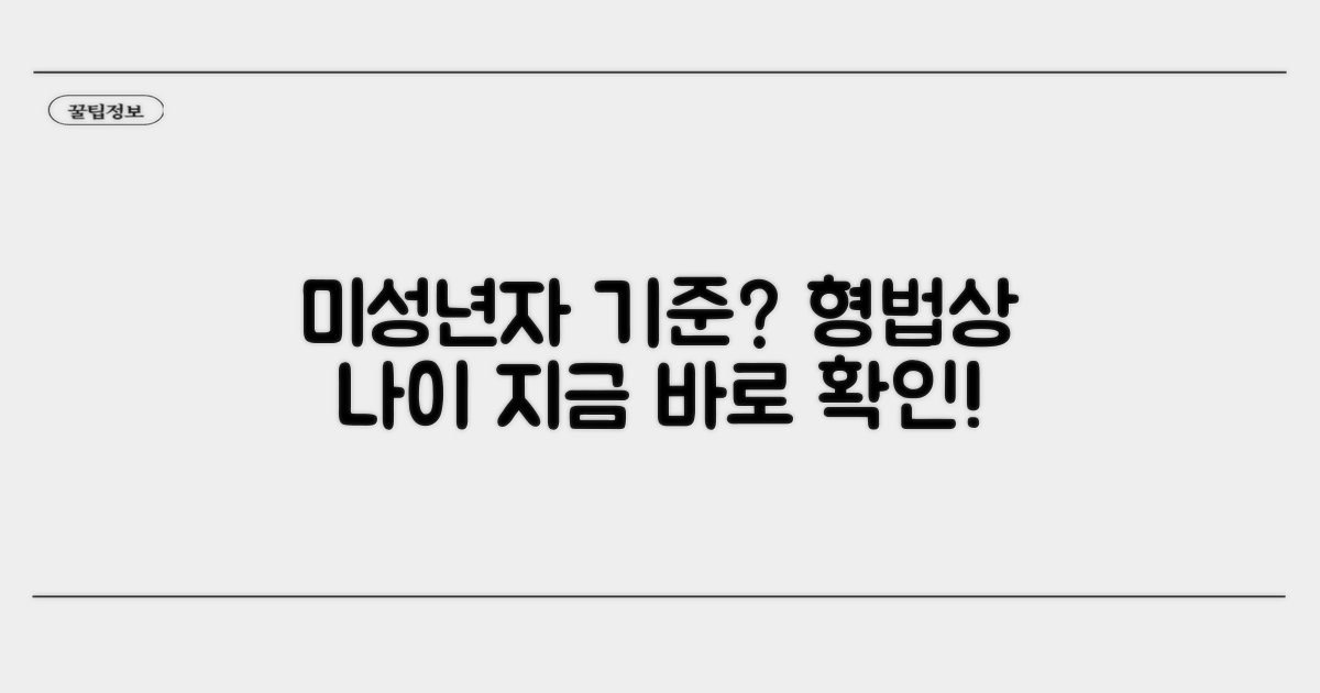 형법상 미성년자 기준은?