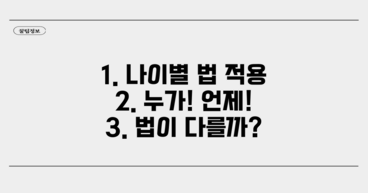 연령별 법 적용 차이 분석