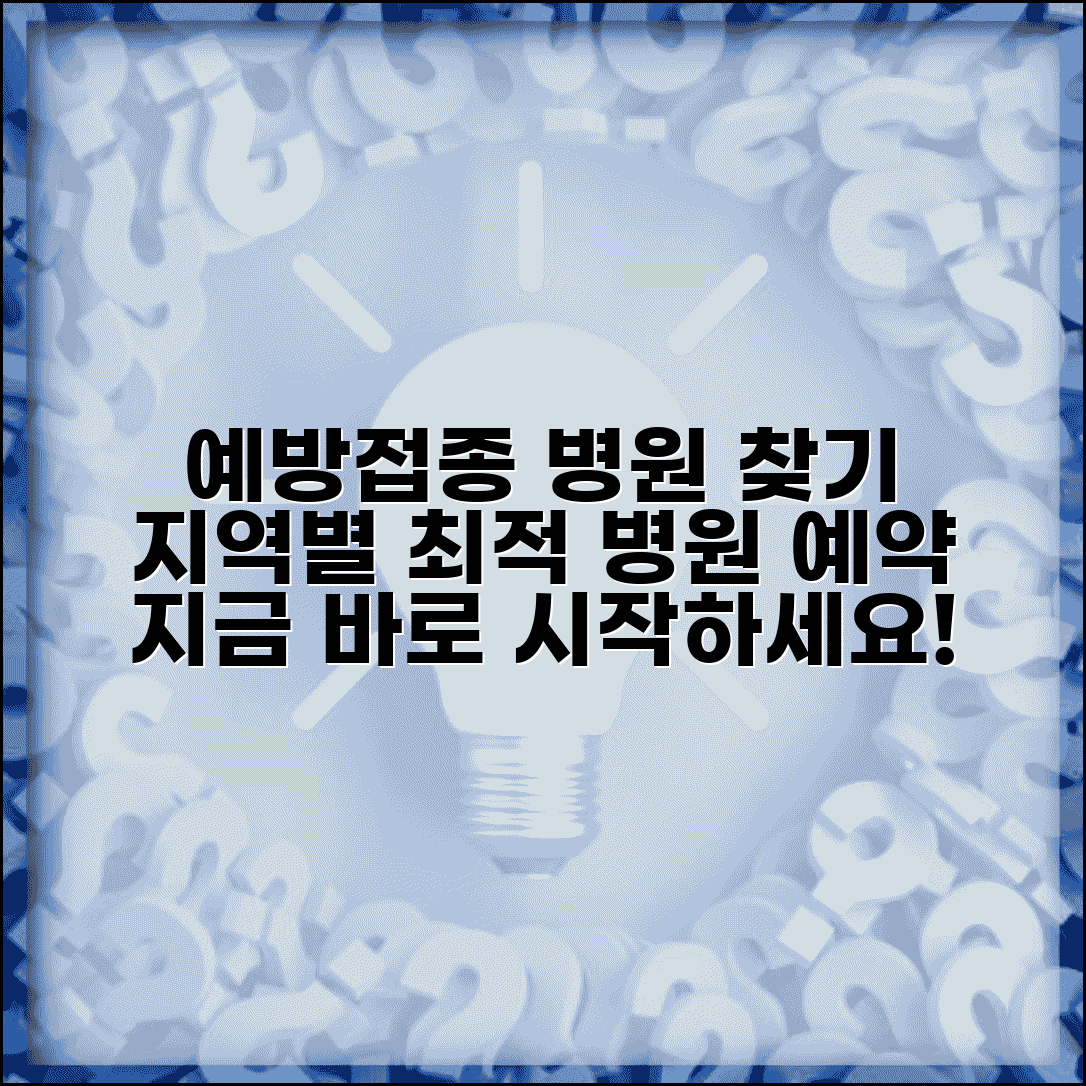 예방접종 병원 찾기 서비스 활용 | 지역별 의료기관 검색 | 예약 시스템 이용법