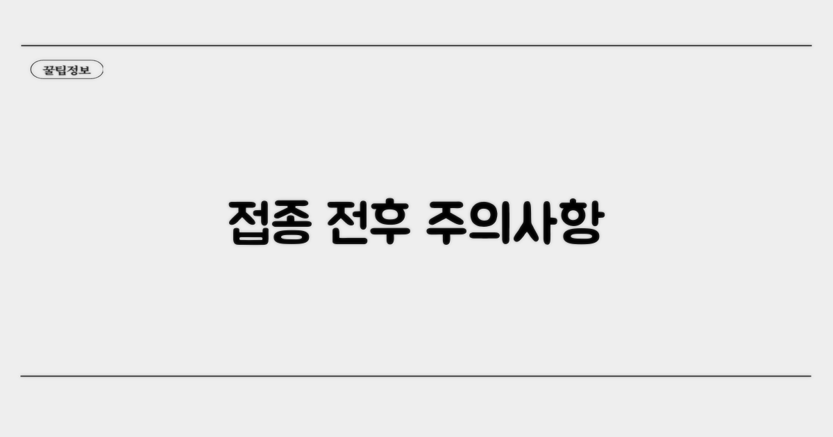 접종 전후 주의사항 꼼꼼 체크