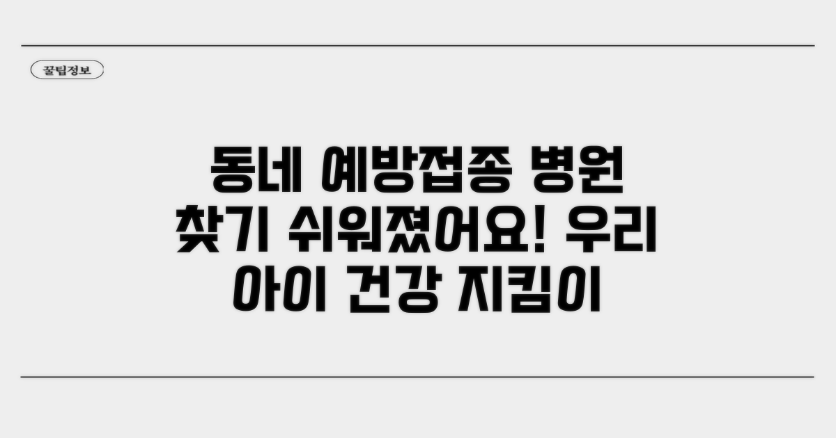 우리 동네 예방접종 병원 찾기