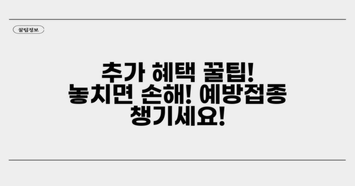 예방접종 추가 혜택 활용 꿀팁