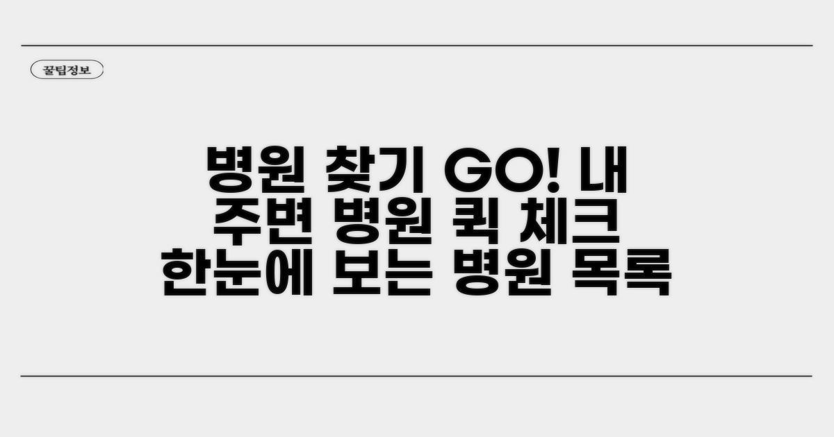 지역별 병원 목록 한눈에 보기