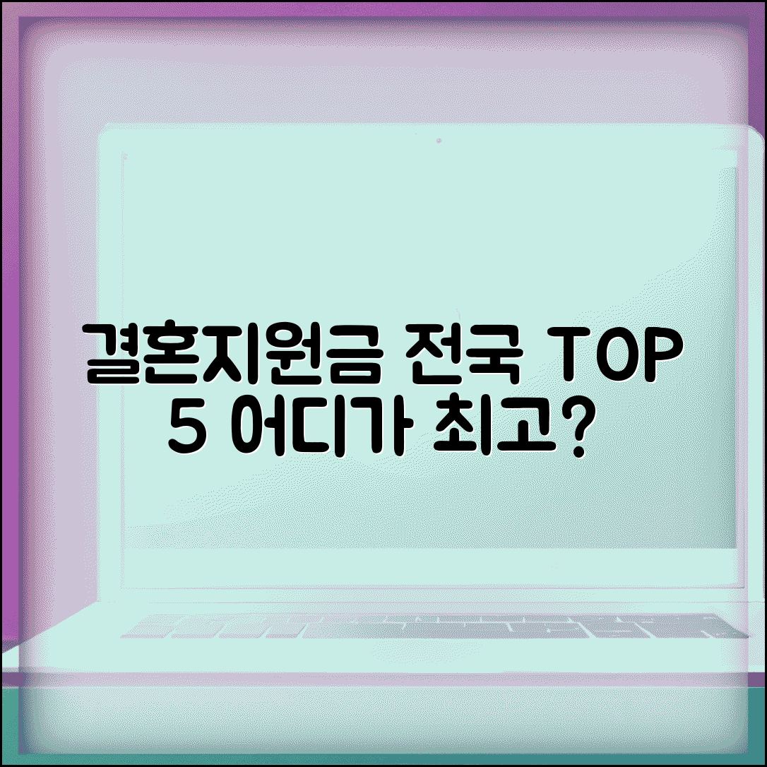 결혼지원금 전국 순위 | 어느 지역이 가장 후한가요