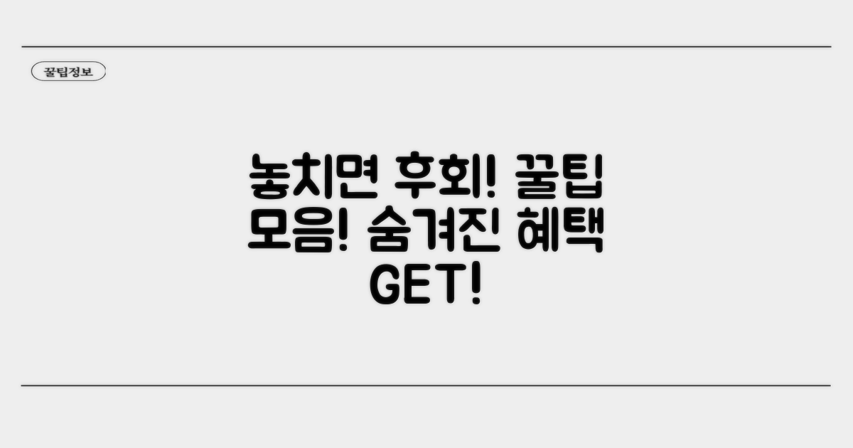 숨겨진 혜택 놓치지 않는 꿀팁