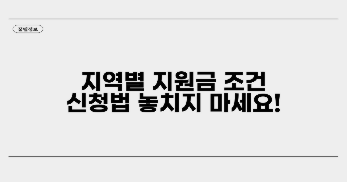 지역별 지원금 비교 및 신청 조건