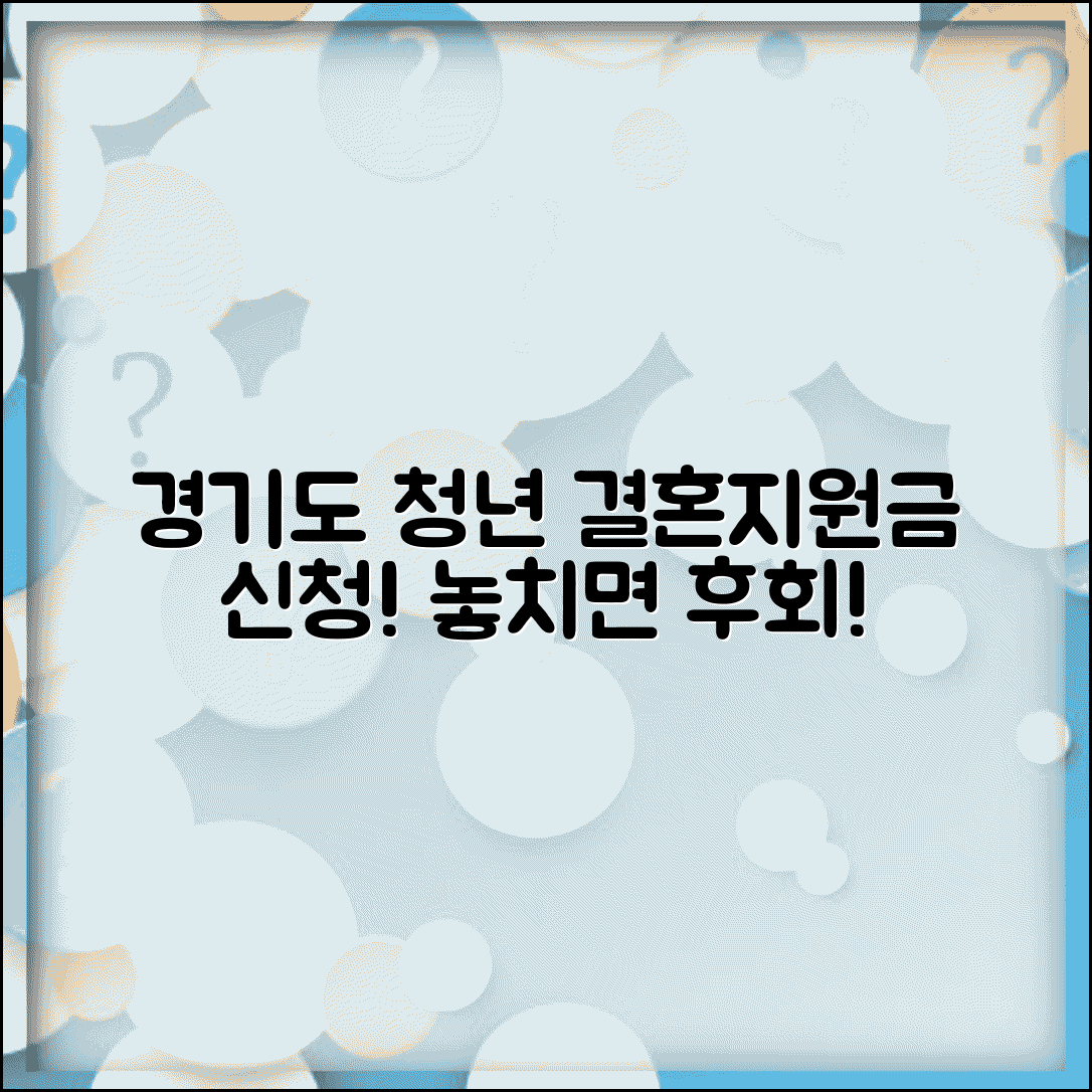 경기도 청년 결혼지원금 신청 | 놓치면 후회하는 혜택
