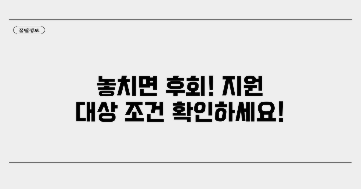 놓치면 후회! 지원 대상과 조건 확인