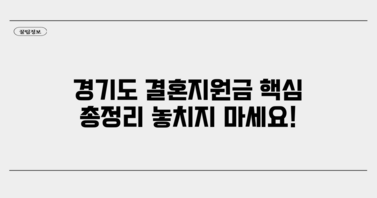 경기도 결혼지원금 신청 핵심 요약