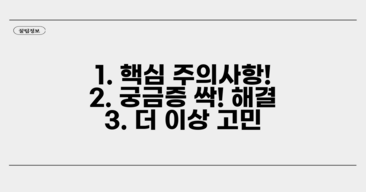 주의사항과 궁금증 완벽 해결