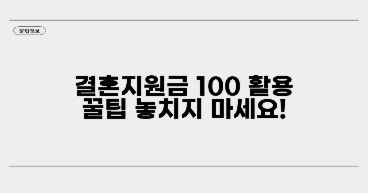 결혼지원금 혜택 100% 활용 꿀팁